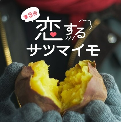 待望の初登場!『全国やきいもグランプリ』No.1のお店も。「第3回 恋するサツマイモ」