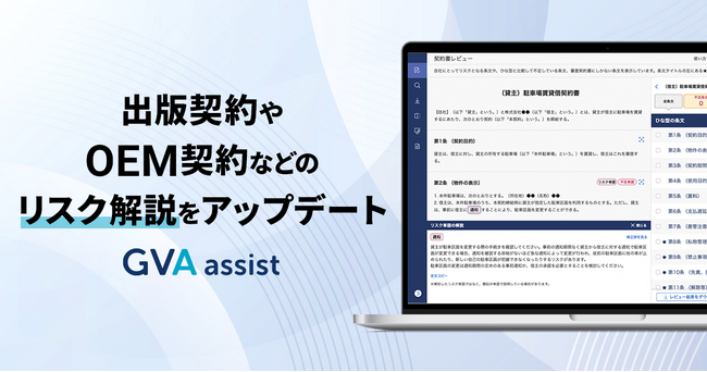 GVA assist、出版契約やOEM契約などのリスク解説をアップデート