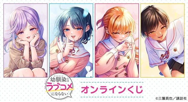 『幼馴染とはラブコメにならない』オンラインくじが販売開始!
