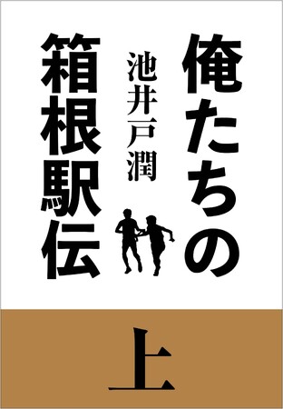 池井戸潤の最新長編『俺たちの箱根駅伝』、2024年4月24日に発売決定!