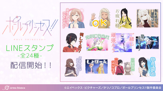 『ポールプリンセス!!』のLINEスタンプが登場!!