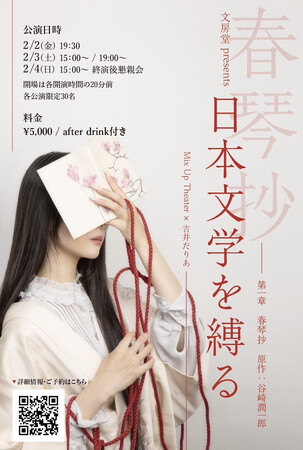 「文房堂 presents 『日本文学を縛る』 第一章 春琴抄」を文房堂 神田本店で開催