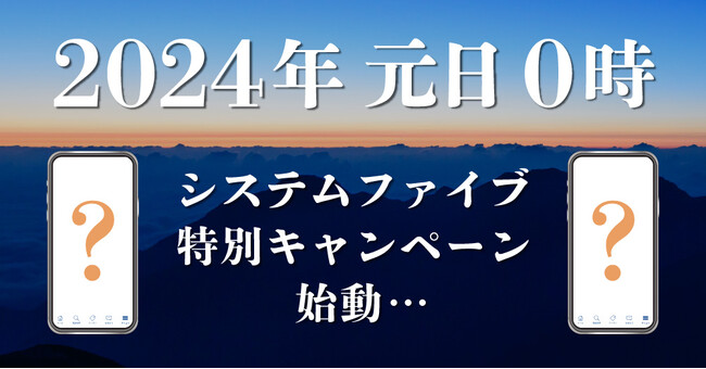 2024年元日0時からシステムファイブでおトクな特別キャンペーン始まる!