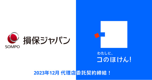 損害保険ジャパン株式会社との代理店委託契約締結のお知らせ | 保険の一括比較・見積もりサイト「コのほけん!」