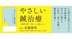 新刊『やさしい鍼治療 ―臨床70年。「効く」への道しるべ―』を刊行しました。株式会社医道の日本社