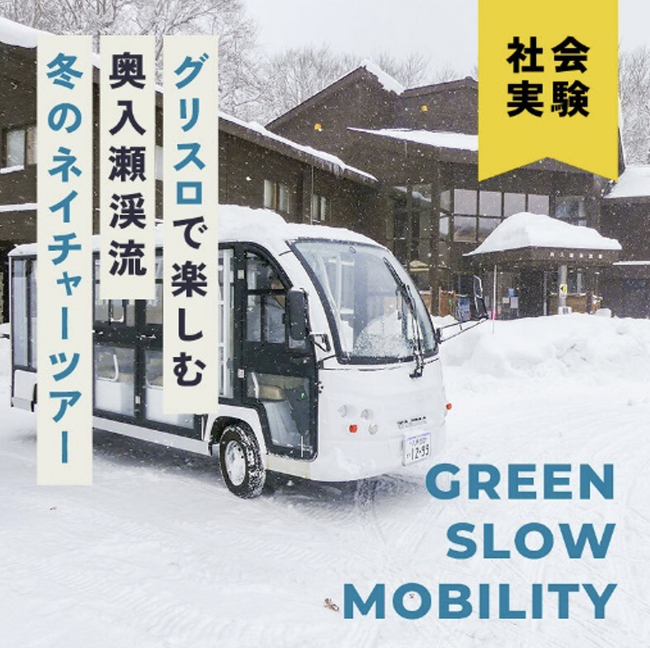 「“グリスロで楽しむ奥入瀬渓流“ 冬のネイチャーツアー」がスタート!