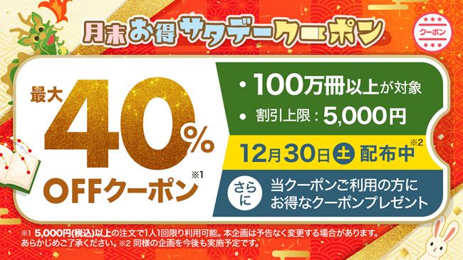 12月30日（土）、ebookjapanで誰でも40％OFF！月間人気作品ランキングも掲載！(2023/12/20時点)～第1位は『聖女の魔力は万能です』(KADOKAWA)～