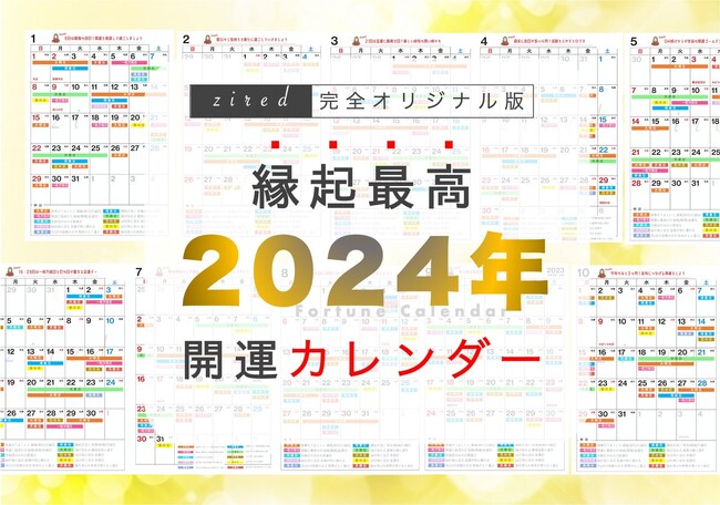 『吉日カレンダー2024』をziredが無料配布開始!縁起の良い日がすべて載る