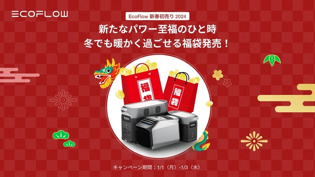 ポータブル電源で、新春を暖かく過ごそう!72時間限定「EcoFlow 新春初売り 2024」を開催特別新春福袋も販売!