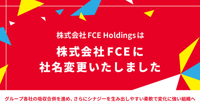 株式会社FCE Holdingsは「株式会社FCE」に社名変更しました