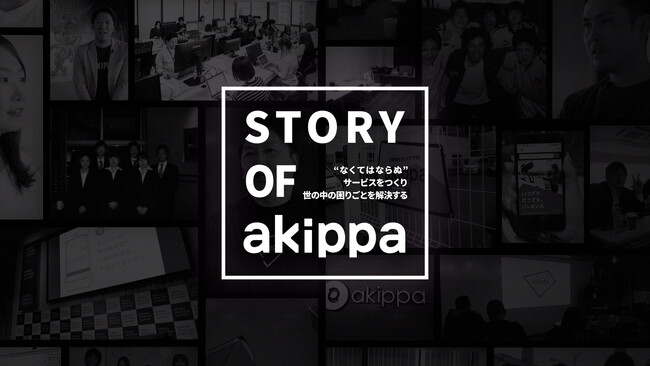 創業15周年・サービス10周年イヤーのアキッパ、コーポレートブランディングムービー「STORY OF akippa」を公開