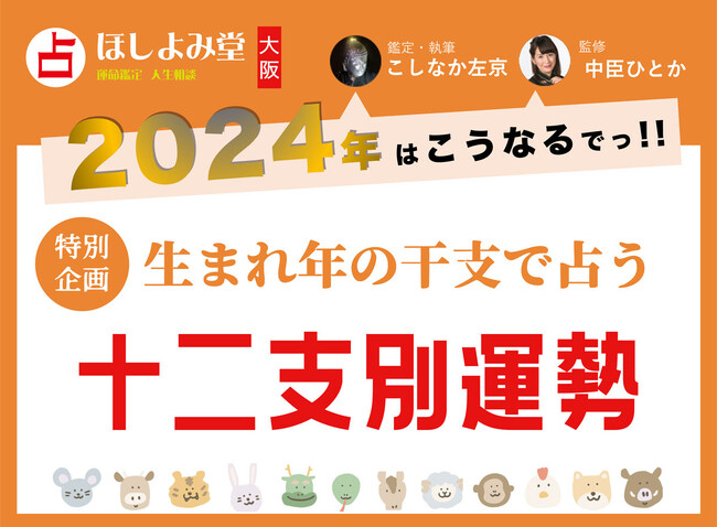 『十二支占い 2024年運勢』を大阪ほしよみ堂監修のもと占いメディアziredが無料公開