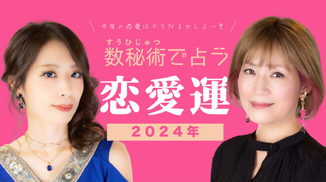 ziredが『数秘術で占う2024年の恋愛運』をSoracle所属占い師らの監修を受けて発表