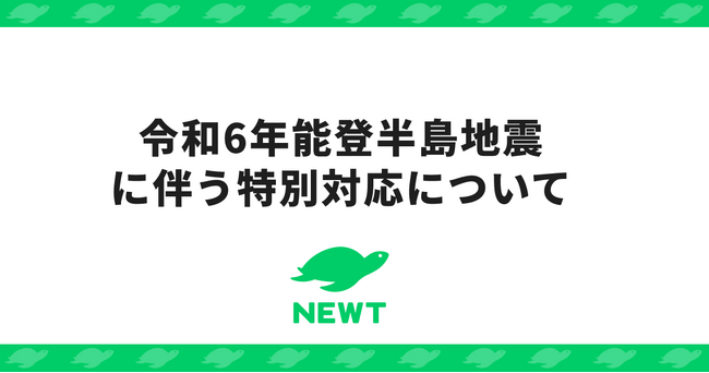 海外旅行予約アプリ『NEWT』、令和6年能登半島地震に伴う特別対応を発表