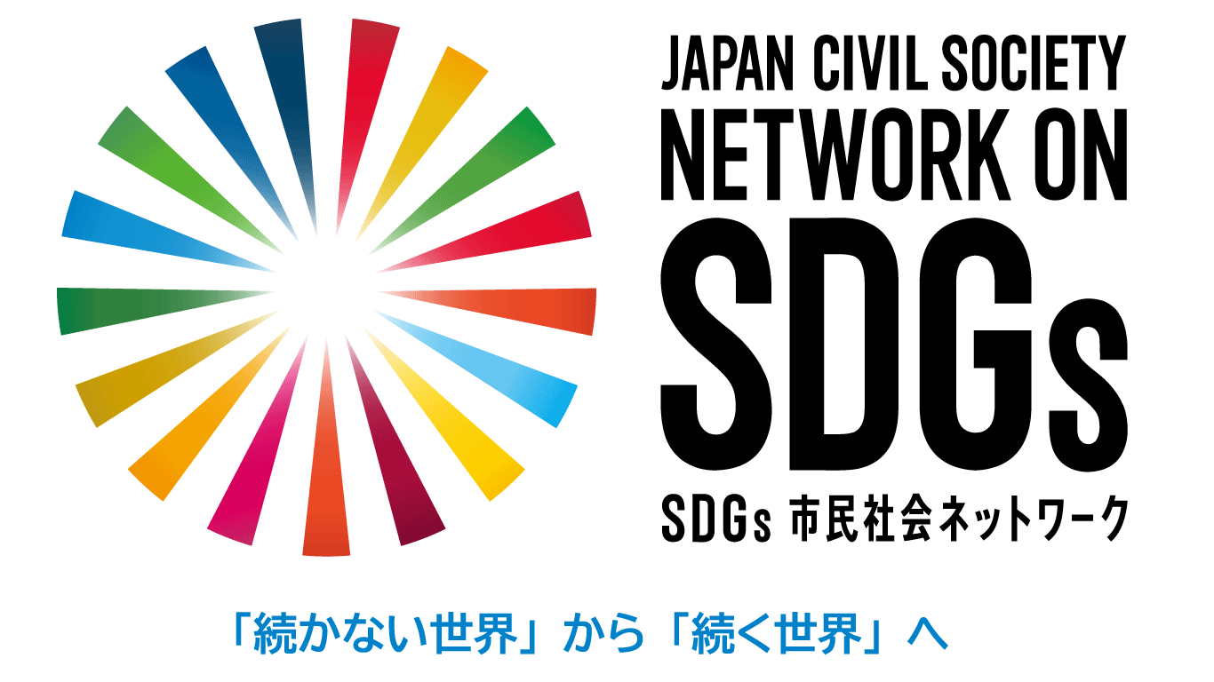 日本政府「SDGs実施指針改定版」に対する見解を発表