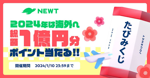 総額1億円分ポイントが当たる!たびみくじ開催