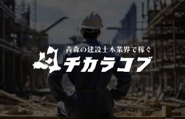 チカラコブ【青森県の建設土木業界の求人情報サイト】