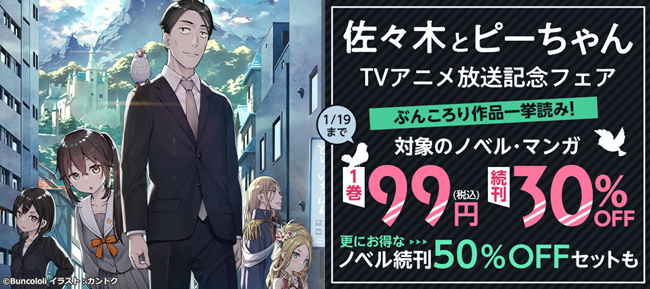 まもなく放送開始!注目の冬アニメ『佐々木とピーちゃん』編集部が語る作品の魅力とは?