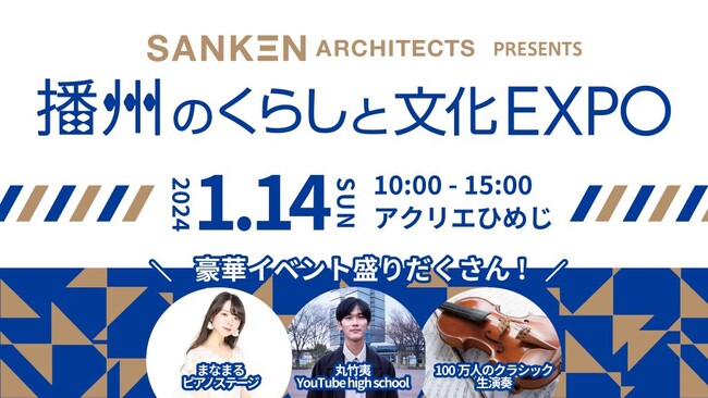 『播州のくらしと文化EXPO』2024.1.14(日)開催