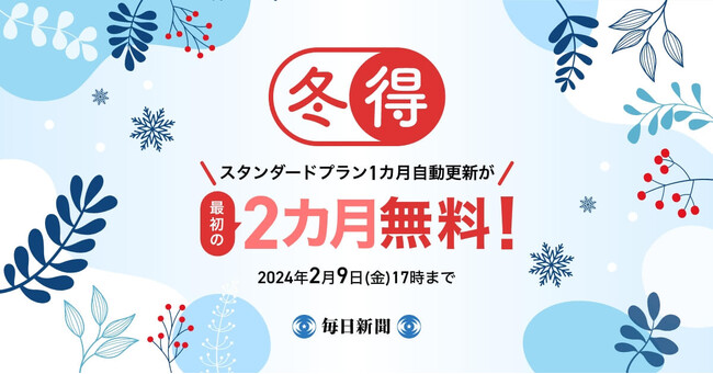 最初の2カ月間無料! 毎日新聞デジタルのスタンダードプラン 「冬得」キャンペーン開始