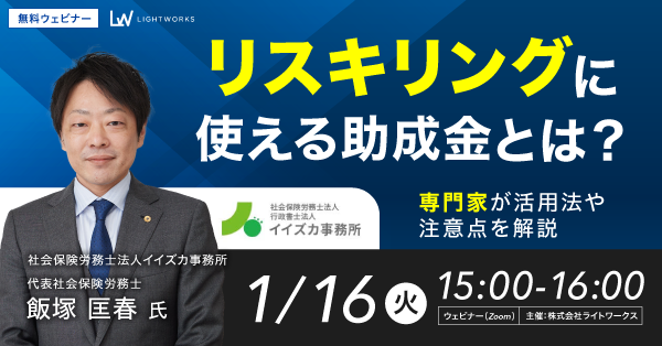 【1月16日(火)無料ウェビナー開催】リスキリングに使える助成金! 専門家が活用法や注意点を解説