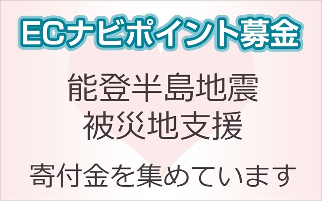 ECナビ、「令和6年能登半島地震支援のポイント募金」を開始