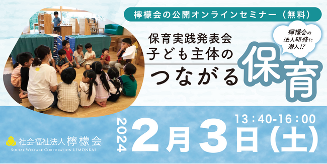 <保育者必見>子ども主体のつながる保育実践発表会
