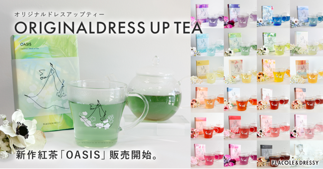 【新作紅茶】オリジナルドレスアップティーに新作が登場!24種全ラインナップが揃いました!
