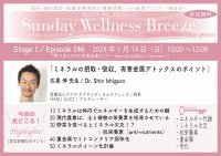 《医師・歯科医師・薬剤師向け》無料オンラインセミナー1/14(日)朝10時開催 『ミネラルの摂取・吸収、有害金属デトックスのポイント』 講師:石黒 伸先生(医療法人アクア アクアメディカルクリニック/院長)