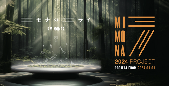 「ほりにし1億円ファンド」など#MIMONA7プロジェクト発表