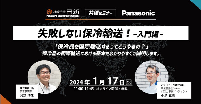 【日新 × Panasonic】1/17(水) オンラインセミナー開催