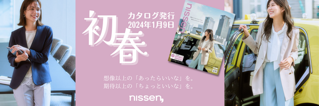 お客様の声に応える商品満載の「nissen,」初春カタログを1月9日に発行しました。今年の巻頭企画は「働く服改革」。新作や人気商品を多数品揃えしました。2024年のお仕事服は、ぜひニッセンで！