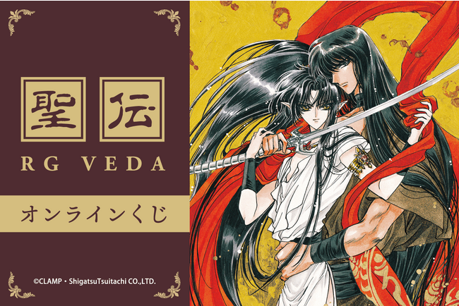 CLAMP先生の「聖伝-RG VEDA-」よりオンラインくじが登場!
