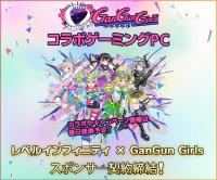 ゲーミングPC LEVEL∞、「GanGun Girls（ガンガンガールズ）」 とのスポンサー契約締結 コラボ・キャンペーン情報は後日発表予定！