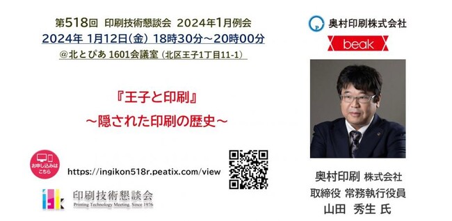 【受講者募集中】奥村印刷株式会社 山田秀生氏が、第518回 印刷技術懇談会に登壇