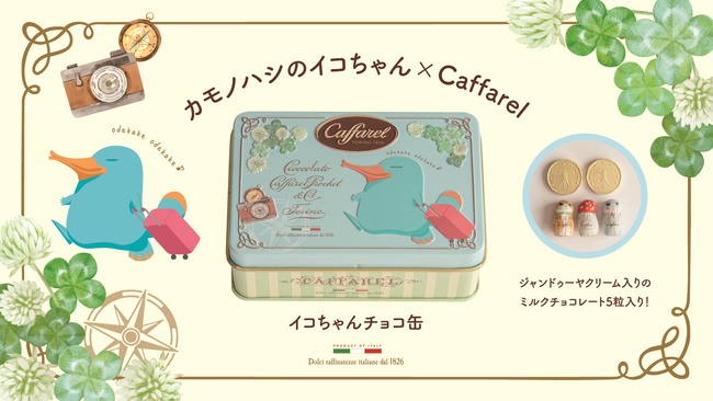 【バレンタイン特別企画 】カモノハシのイコちゃん×カファレル チョコ缶の発売!
