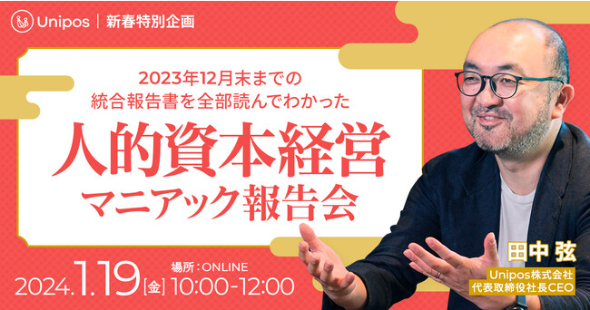 【新春特別企画】統合報告書を全部読んでわかった「人的資本経営」ウェビナー