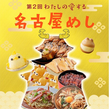 パワーアップして帰ってきた「名古屋めし」の魅力を堪能できる6日間!