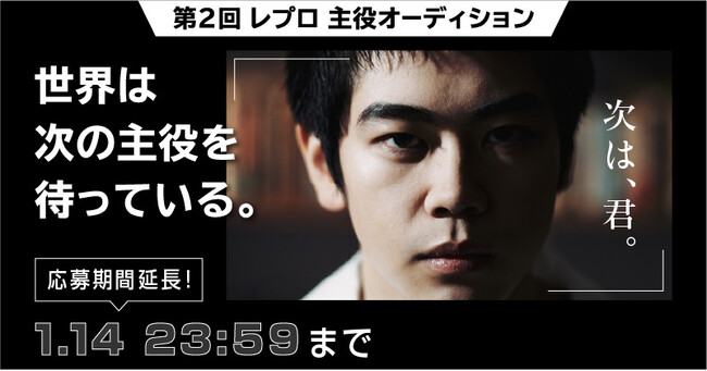 レプロエンタテインメント 第2回 主役オーディション応募期間延長決定!