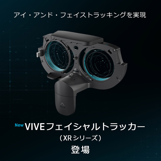 HTC NIPPON、VIVE XR Elite用のVIVEフェイシャルトラッカー（XRシリーズ）を発売
