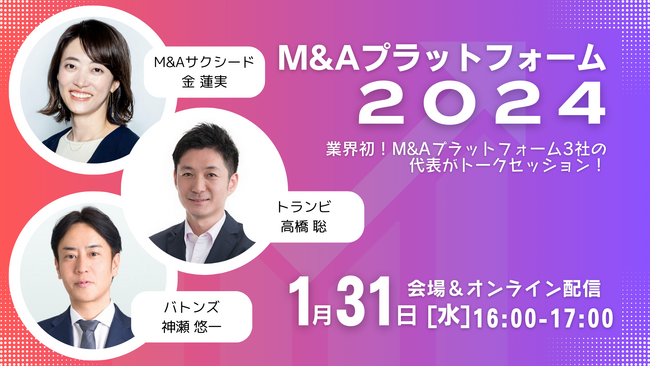 業界初!M&Aプラットフォーム2024 スペシャルトークセッションイベントを開催