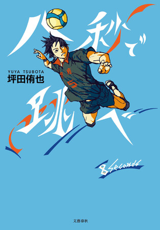 現役の21歳の医大生が描く青春小説『八秒で跳べ』が2/13発売
