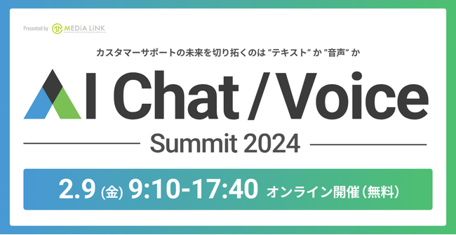 満足度99%、参加者の半数がCS担当者！CS特化型オンラインAIイベント『AI ChatVoice Summit2024』2月9日（金）開催決定！