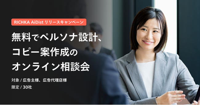 【30社限定】リチカ、ペルソナ設計と広告コピー案を即日提案。個別の無料相談会を開催。
