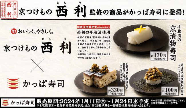 京都漬物の老舗「京つけもの 西利」×かっぱ寿司 新たな味わいを提案　「京つけもの 西利」監修『京漬物を使った寿司』5品他を販売