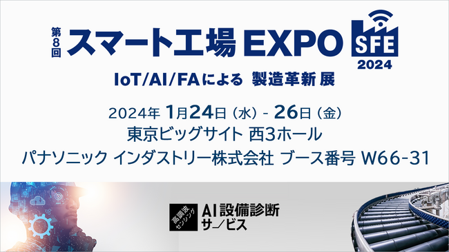 「スマート工場EXPO」パナソニック インダストリーブースの展示概要と見どころ