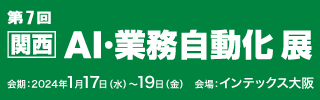 エイトレッドは2024年1月17日からインテックス大阪で開催される「Japan IT Week【関西】」に出展します