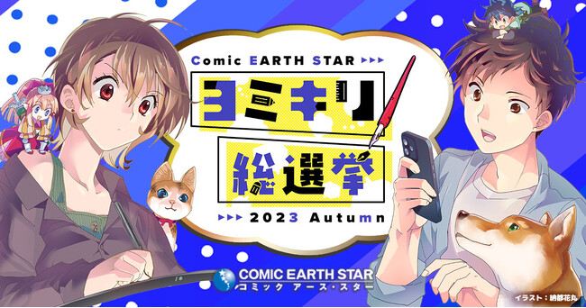 <結果発表>『第2回コミック アース・スター ヨミキリ総選挙』優勝作品決定!