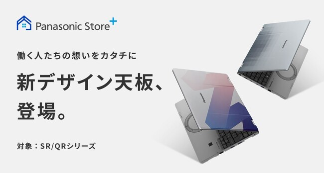 レッツノート お客様投票で人気No.1を獲得したデザイン天板を商品化