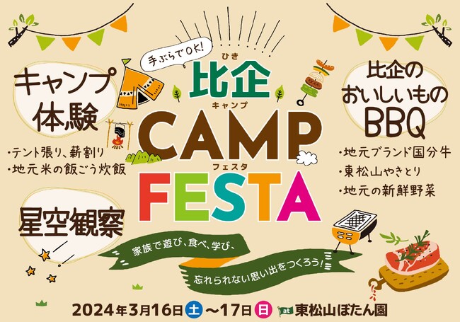 『比企CAMP FESTA』 3/16-17開催！ ～家族キャンプモニターイベント参加者募集～